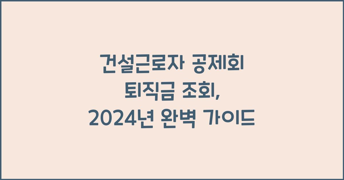 건설근로자 공제회 퇴직금 조회
