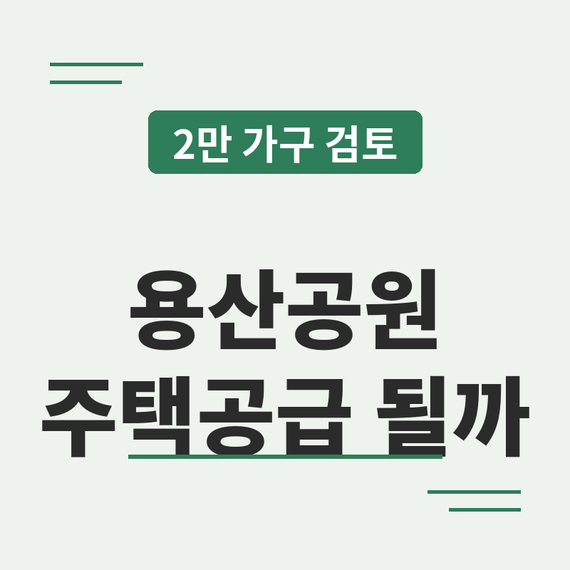 용산공원 주택공급 최대 2만 가구, 실현 가능할까요 썸네일