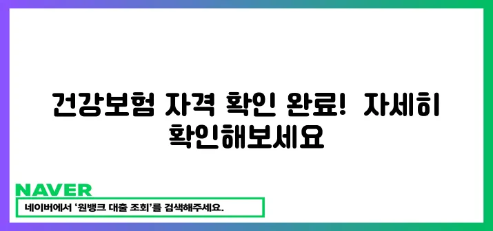 건강보험 자격 확인서 발급 완료!
