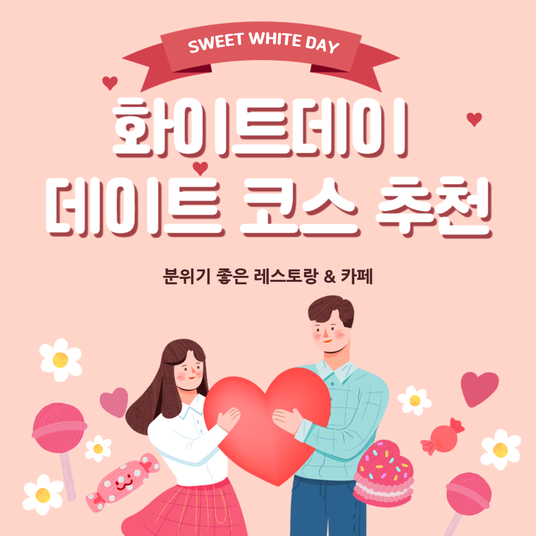 화이트데이 기념! 서울 분위기 좋은 레스토랑 &amp; 카페 추천