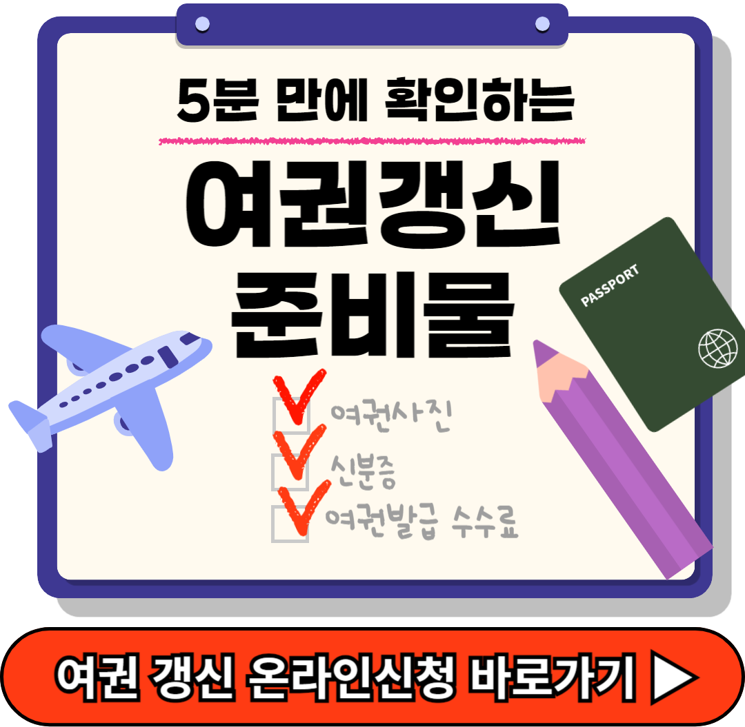 여권 갱신 준비물, 여권 갱신 기간 온라인 신청방법