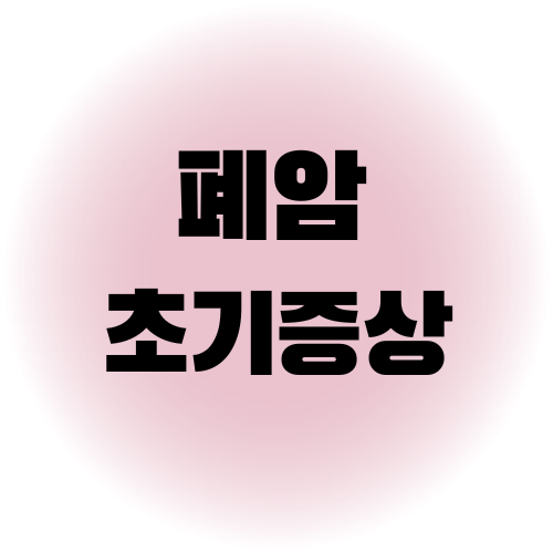 폐암 초기증상