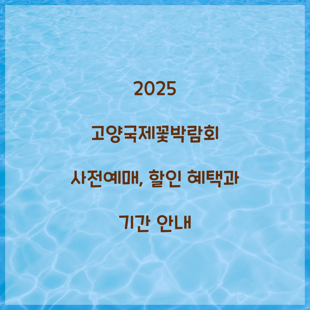 2025 고양국제꽃박람회 사전예매