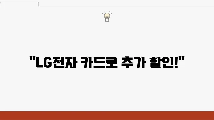 LG전자의 적립 포인트 프로그램