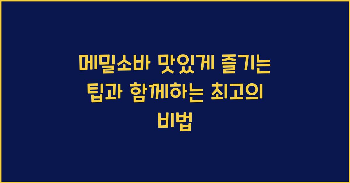 메밀소바 맛있게 즐기는 팁