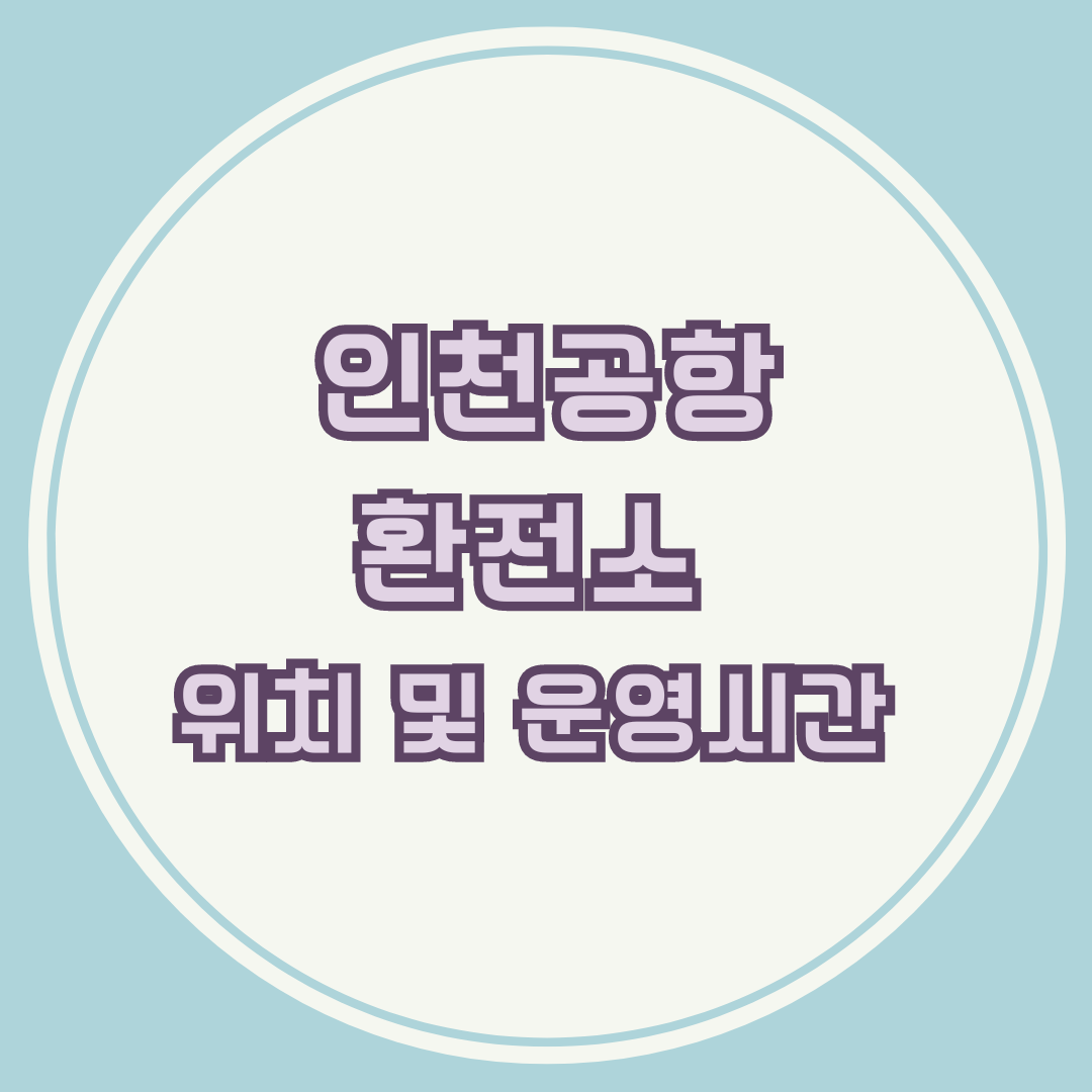 인천공항 환전소 위치 및 운영시간