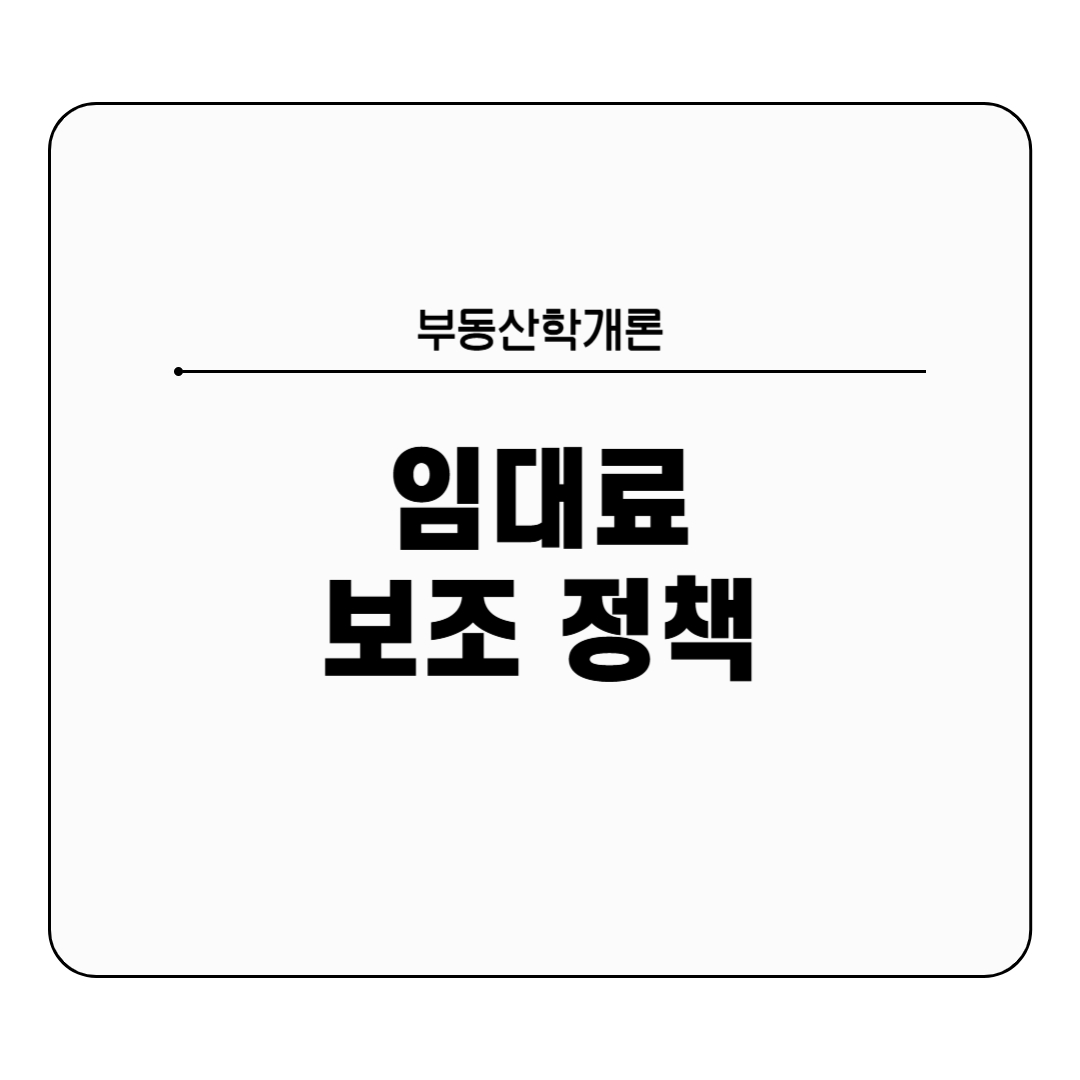 임대료보조정책