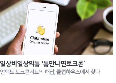 일상비일상의 틈 '틈만나면토크콘'