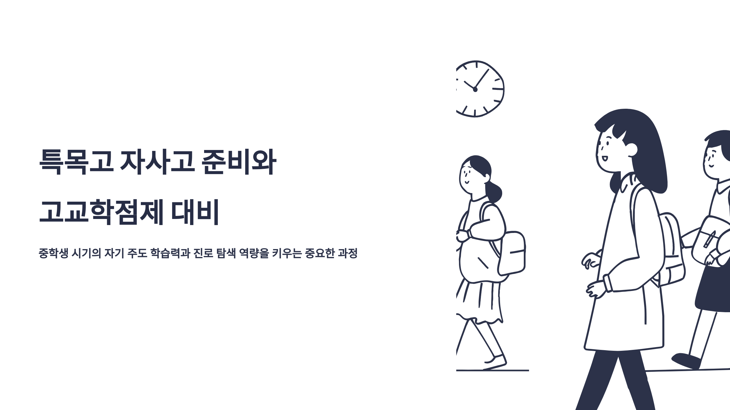 특목고 자사고 준비와 고교 학점제 대비의 연관성