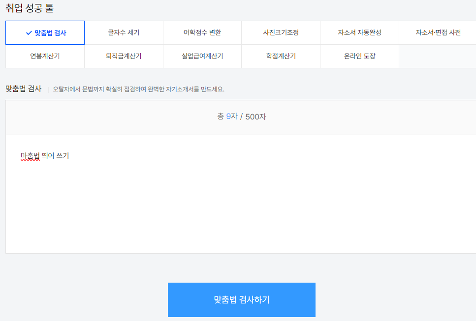 맟춤법 검사기 추천