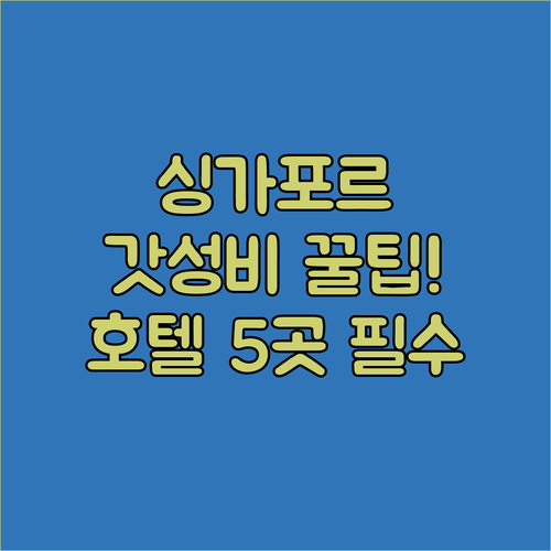 싱가포르 여행 목적별 맞춤 호텔 5곳..