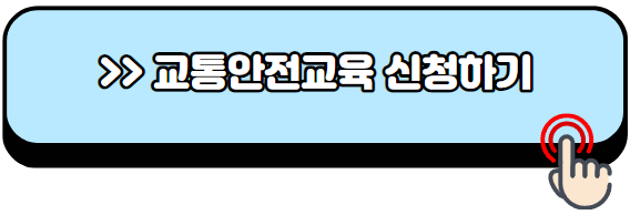 고령운전자-교통안전교육-신청방법-혜택