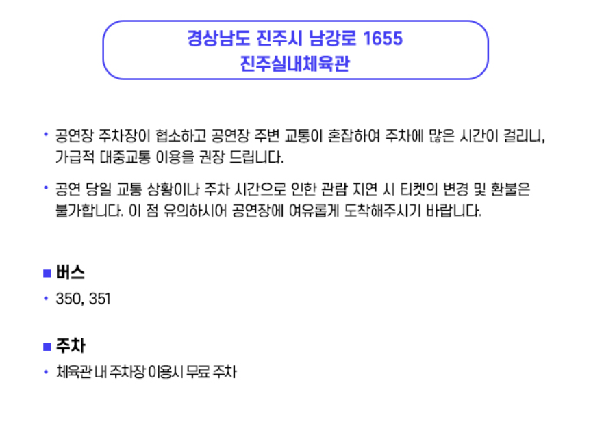 미스터트롯3 전국투어 진주 콘서트 장소 진주 실내 체육관