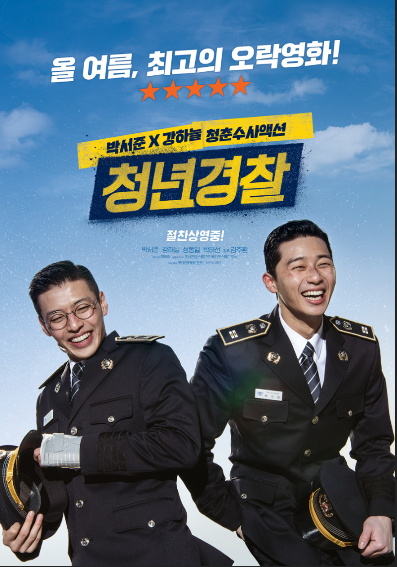 영화 청년경찰 포스터