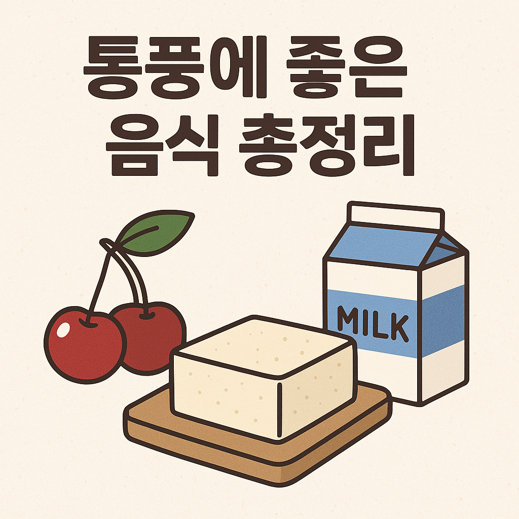 통풍에 좋은 음식 총정리