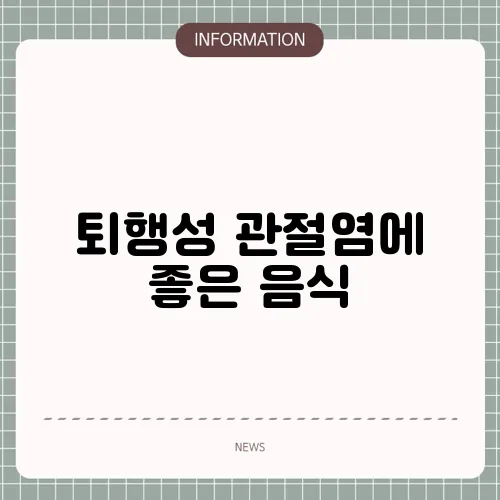 퇴행성 관절염에 좋은 음식