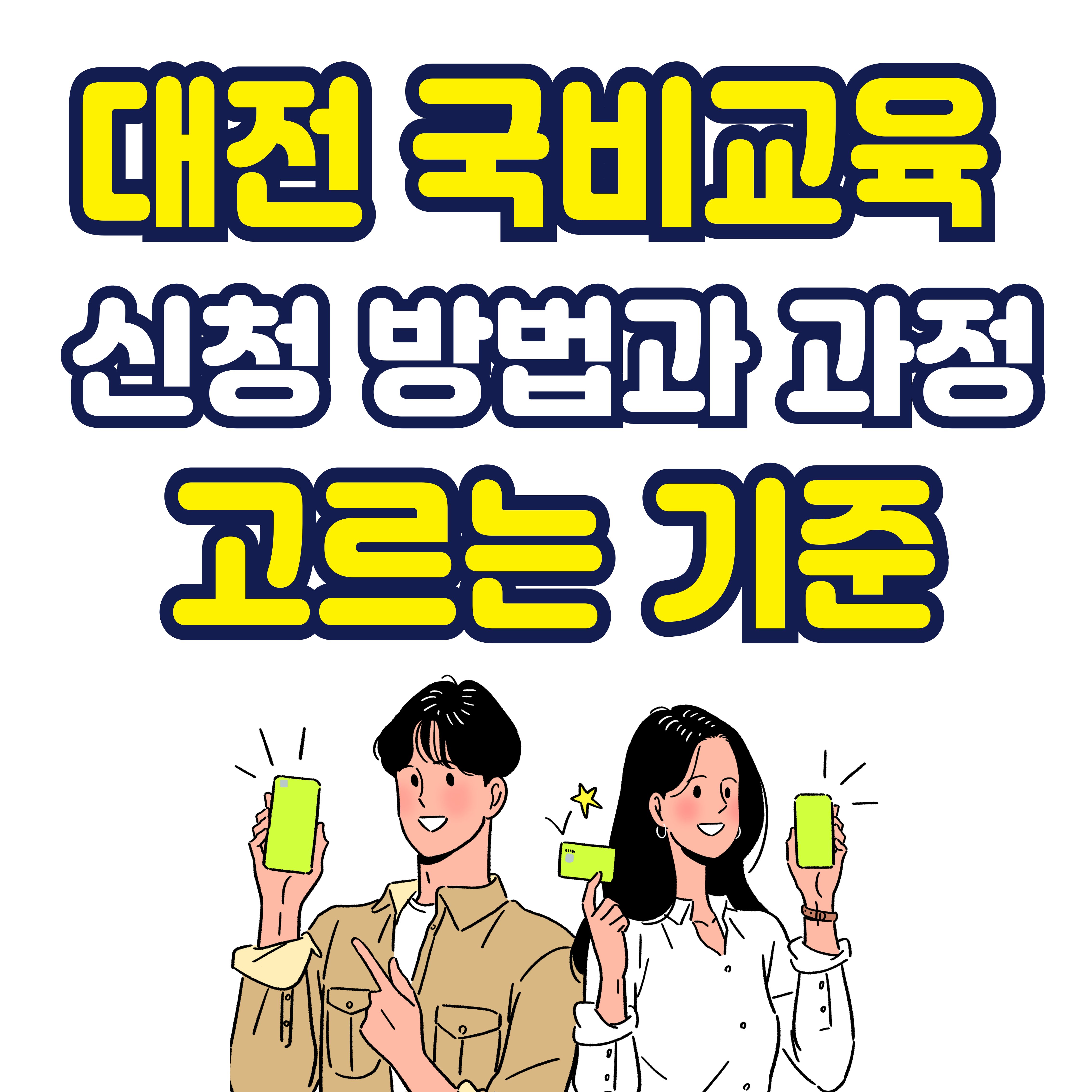 대전 국비교육 신청 방법과 과정 고르는 기준