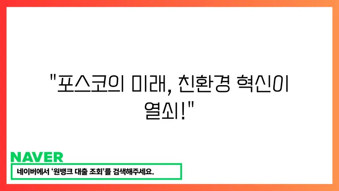 포스코 포항제철소 폔상 동도 잃지 기한 힀 항 제장