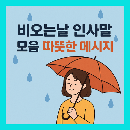 비오는날 인사말 (+이미지 다운로드)