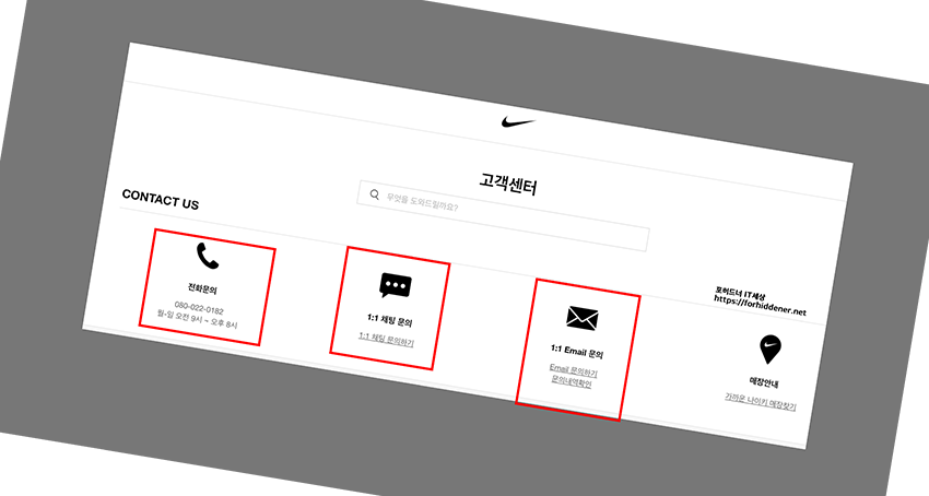 나이키 고객센터에 연락하는 방법 화면