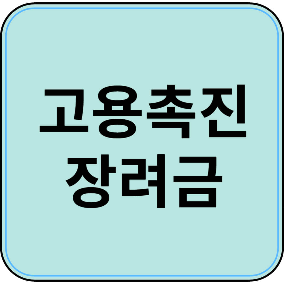 고용촉진장려금, 최대 720만원 지원받는 법