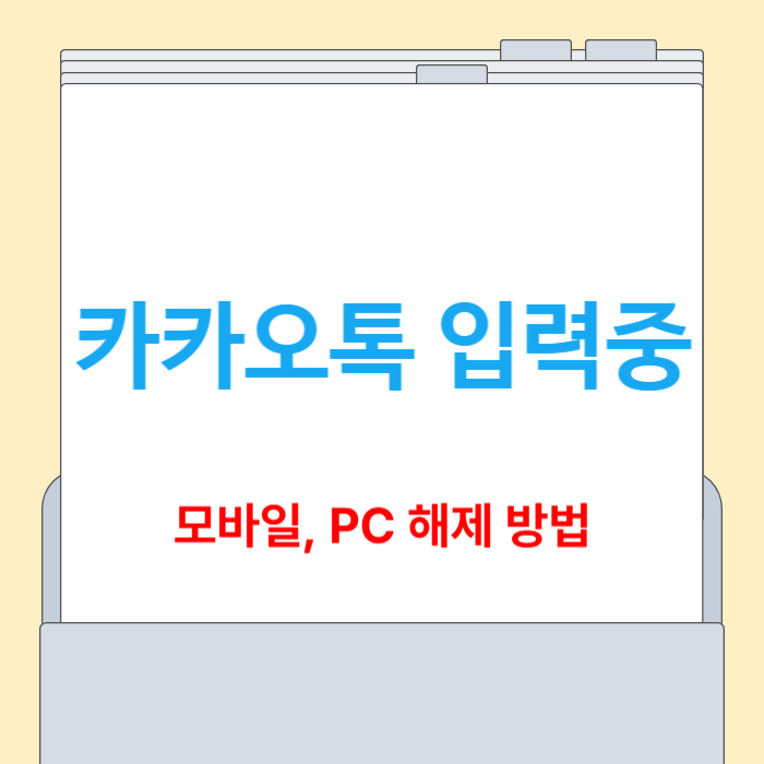 카카오톡 입력중 해제 방법