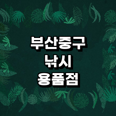 부산 중구 낚시용품