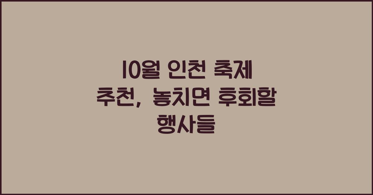10월 인천 축제 추천