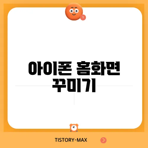 아이폰 홈화면 꾸미기