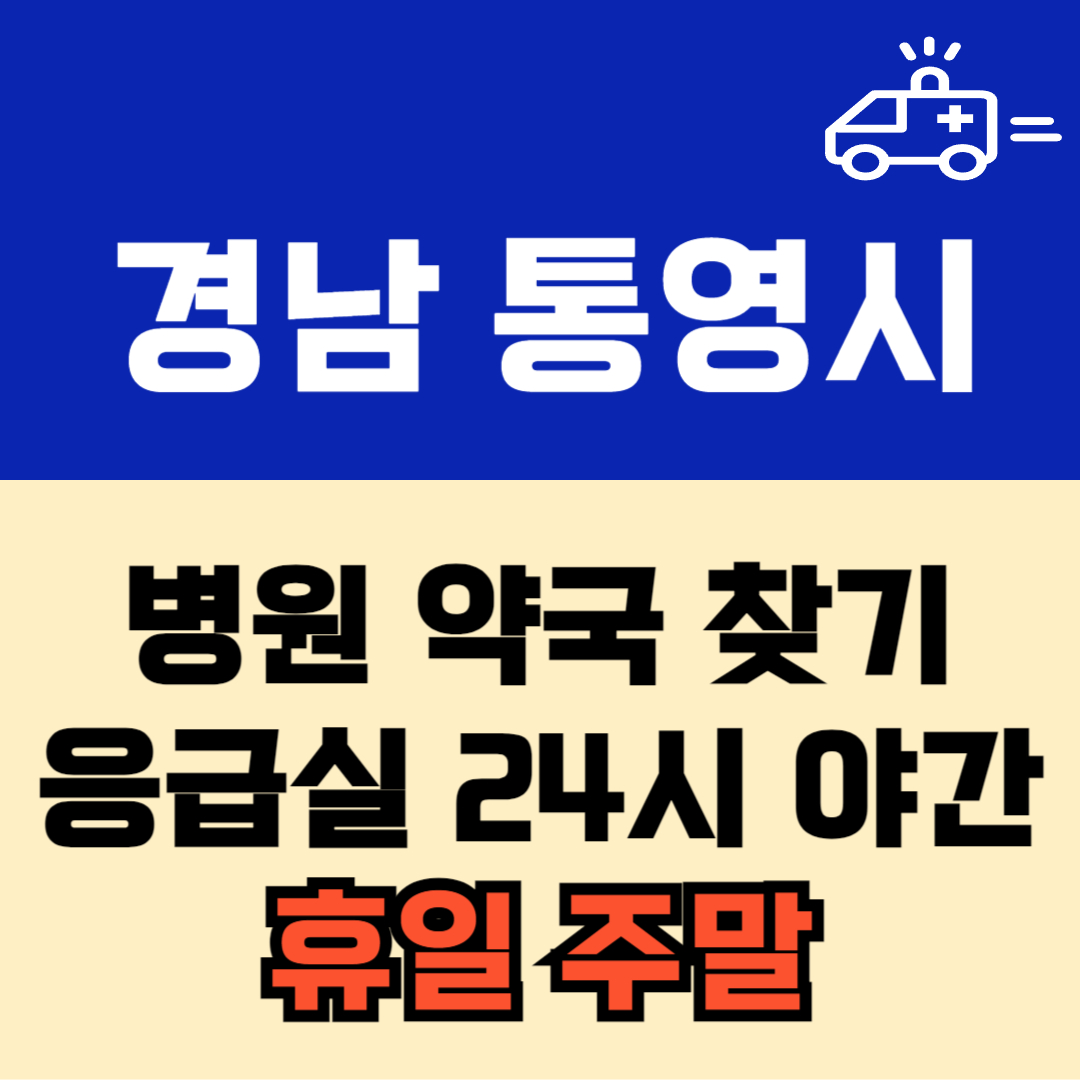 경남 통영시 주말 일요일 공휴일 24시 당번 약국 병원 응급실 : 빠르게 찾기!!