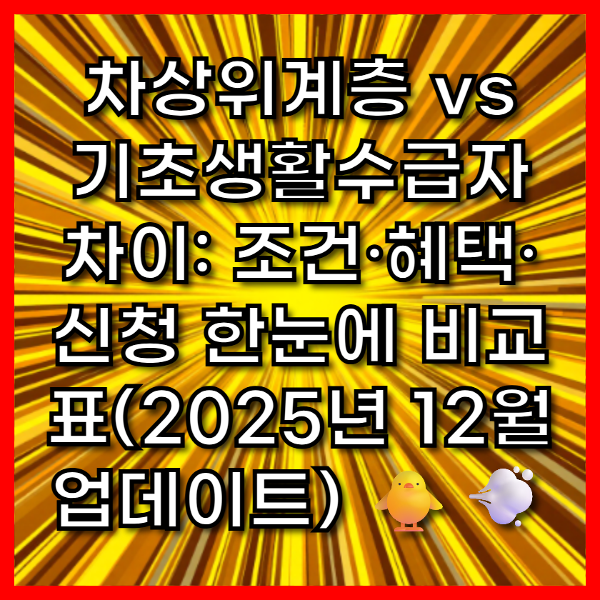 차상위계층 vs 기초생활수급자 차이: 조건&middot;혜택&middot;신청 한눈에 비교표(2025년 12월 업데이트) 🐥💨