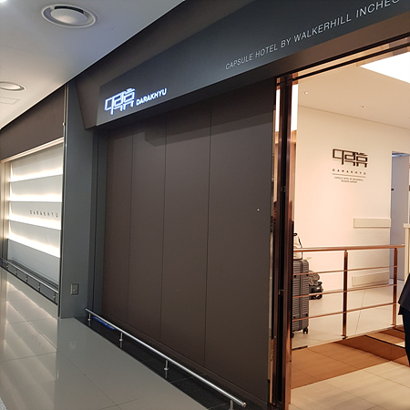 인천공항 캡슐호텔 다락휴