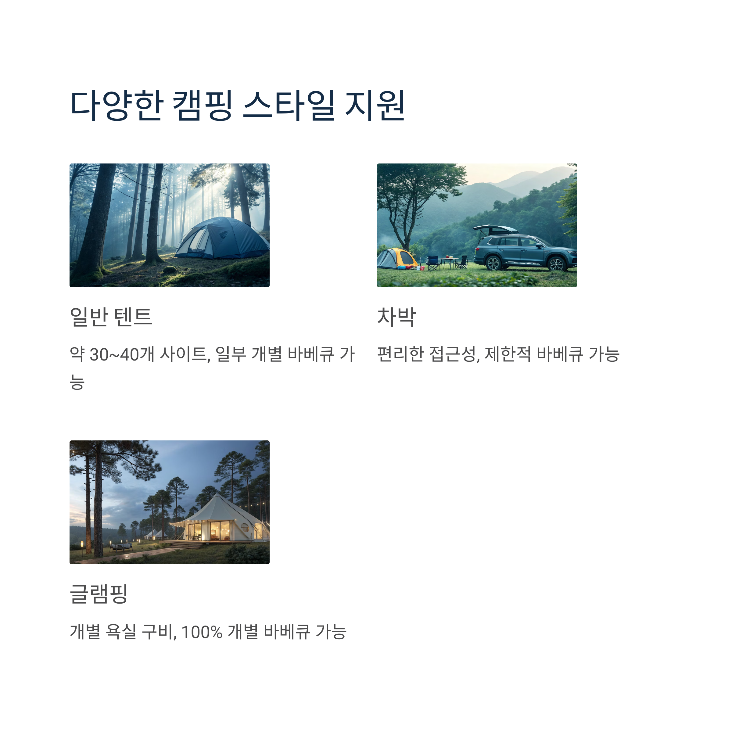 다양한 캠핑 스타일 지원