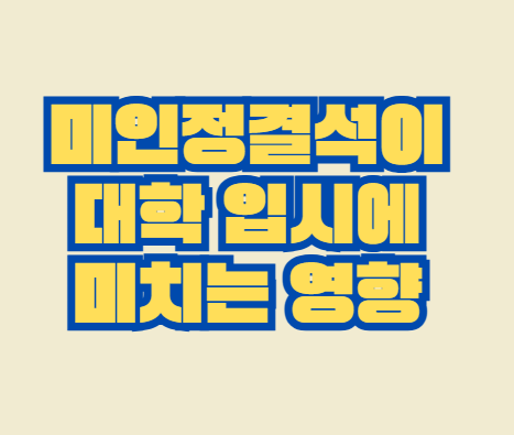 미인정결석