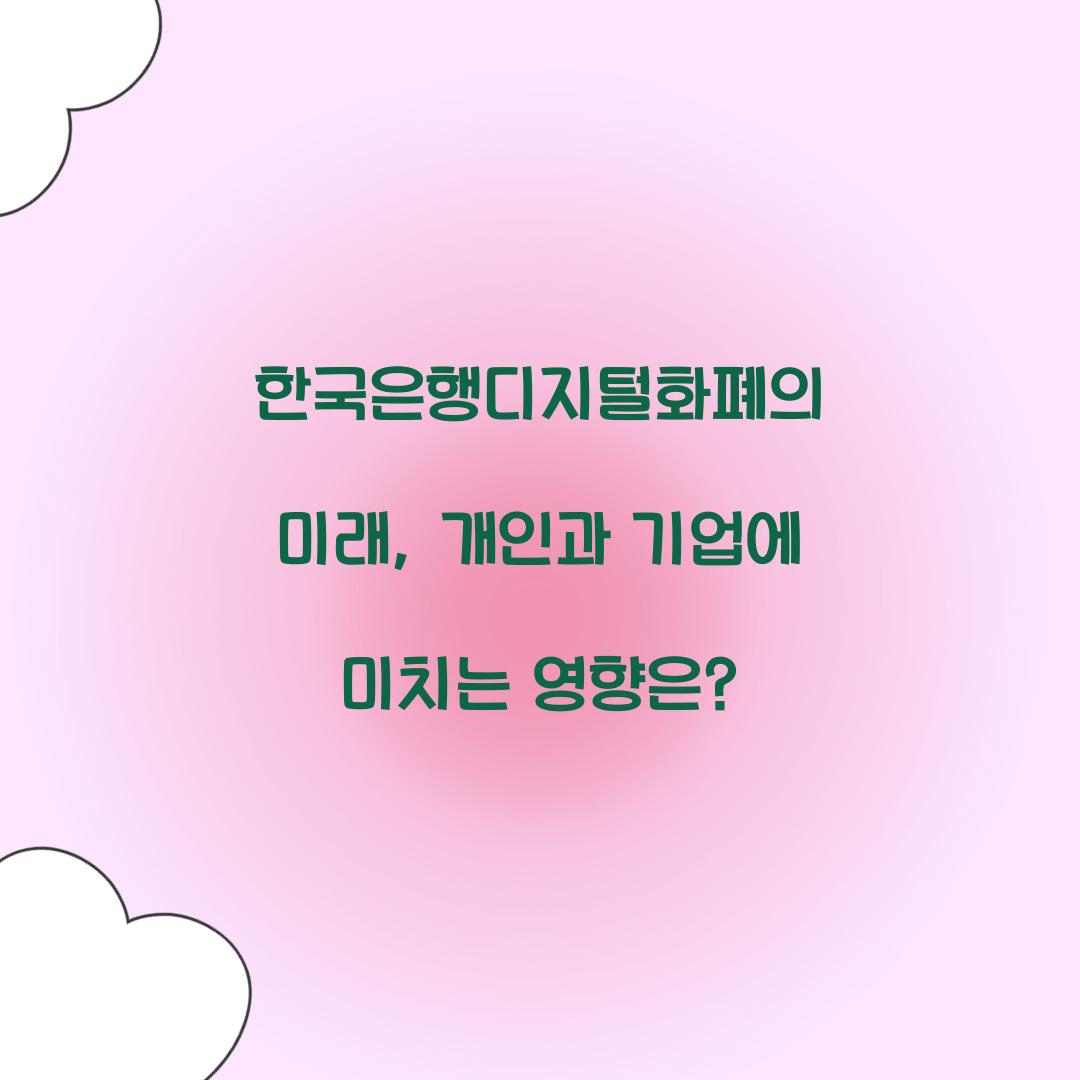 한국은행디지털화폐