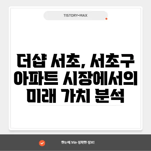 더샵 서초, 서초구 아파트 시장에서의 미래 가치 분석