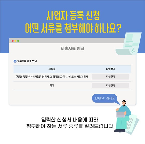 어떤 서류를 첨부해야할까요?[출처: 국세청]
