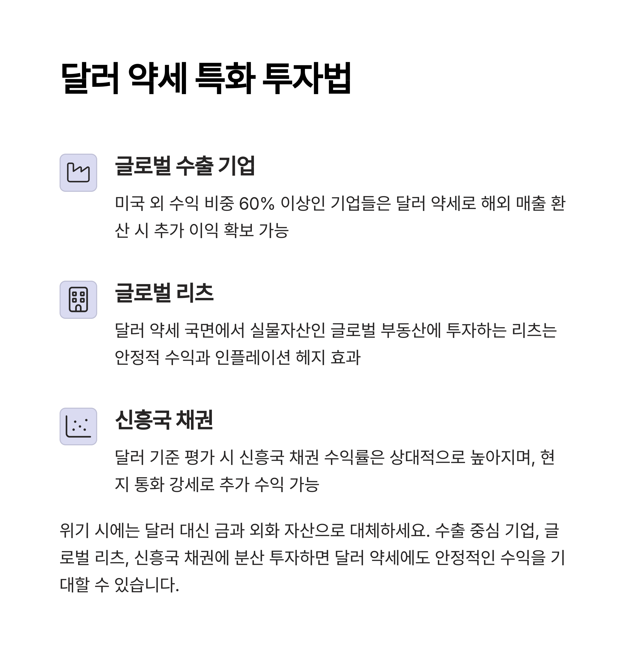 달러 가치 하락에도 살아남는 투자 전략