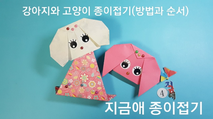 강아지 얼굴 접기 모양입니다.