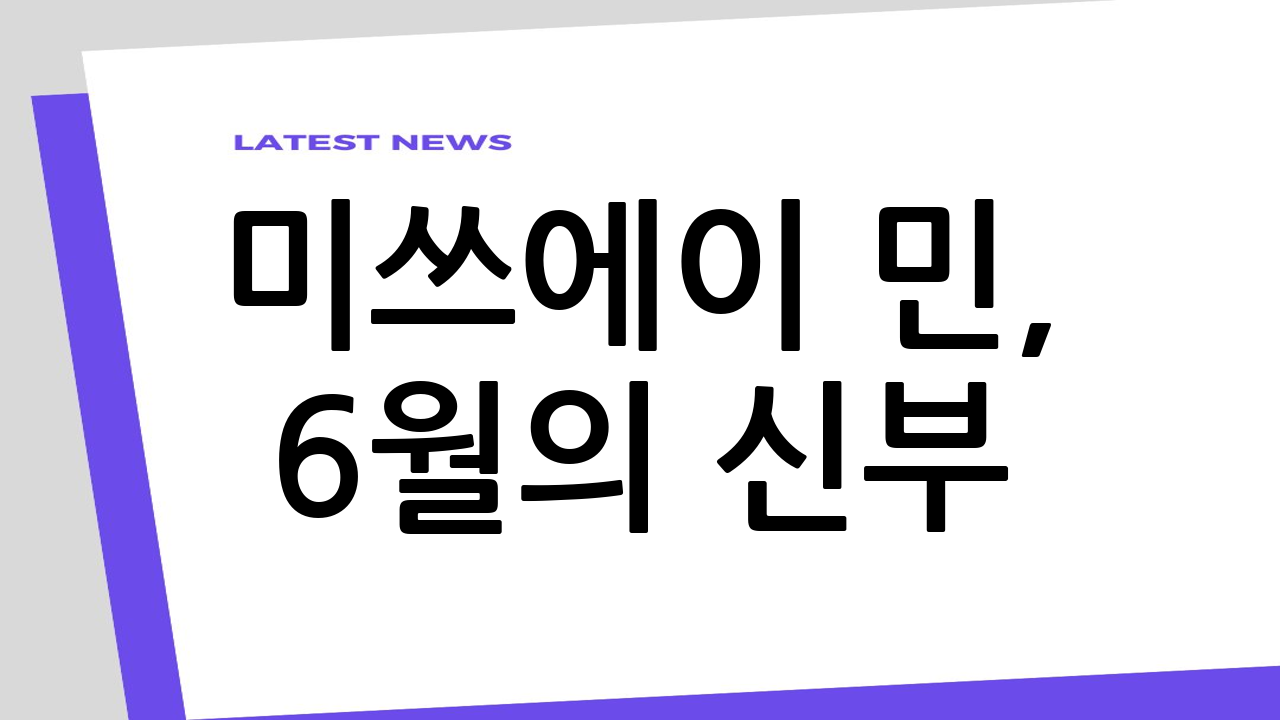 미쓰에이 민, 6월