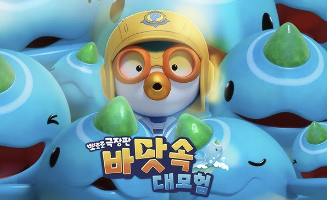 뽀로로 바닷속 대모험