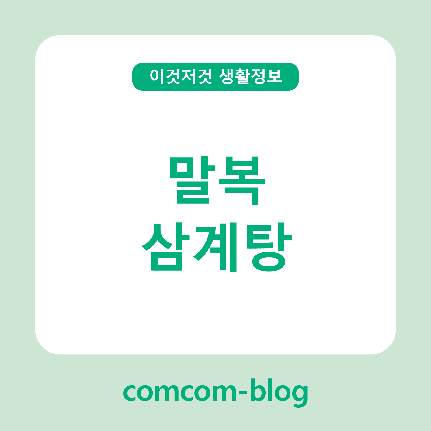 🐓뜨거운 여름의 끝자락, 말복엔 역시 삼계탕이죠!