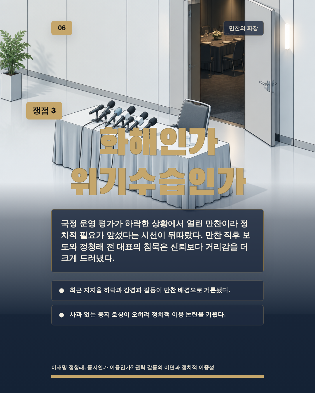 화해인가 위기수습인가