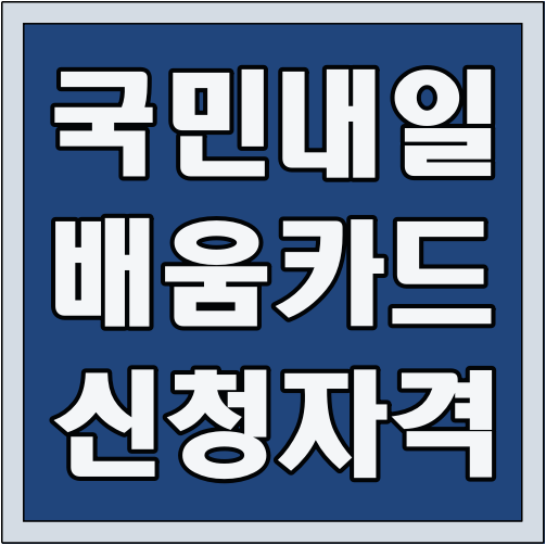 국민 내일배움카드 신청 자격 글씨 썸네일
