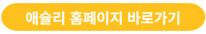 애슐리-홈페이지-링크