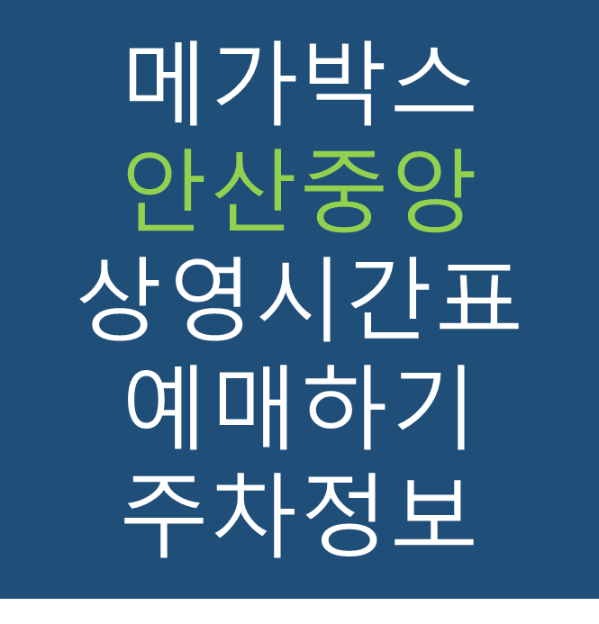 메가박스 안산중앙점의 실시간 상영시간표 확인하기, 영화 관람료, 주차요금, 할인/이벤트 정보
