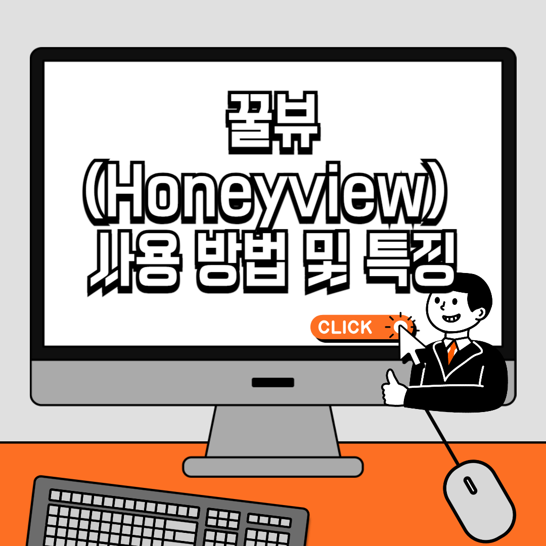 꿀뷰(Honeyview) 사용 방법 및 특징 (1)