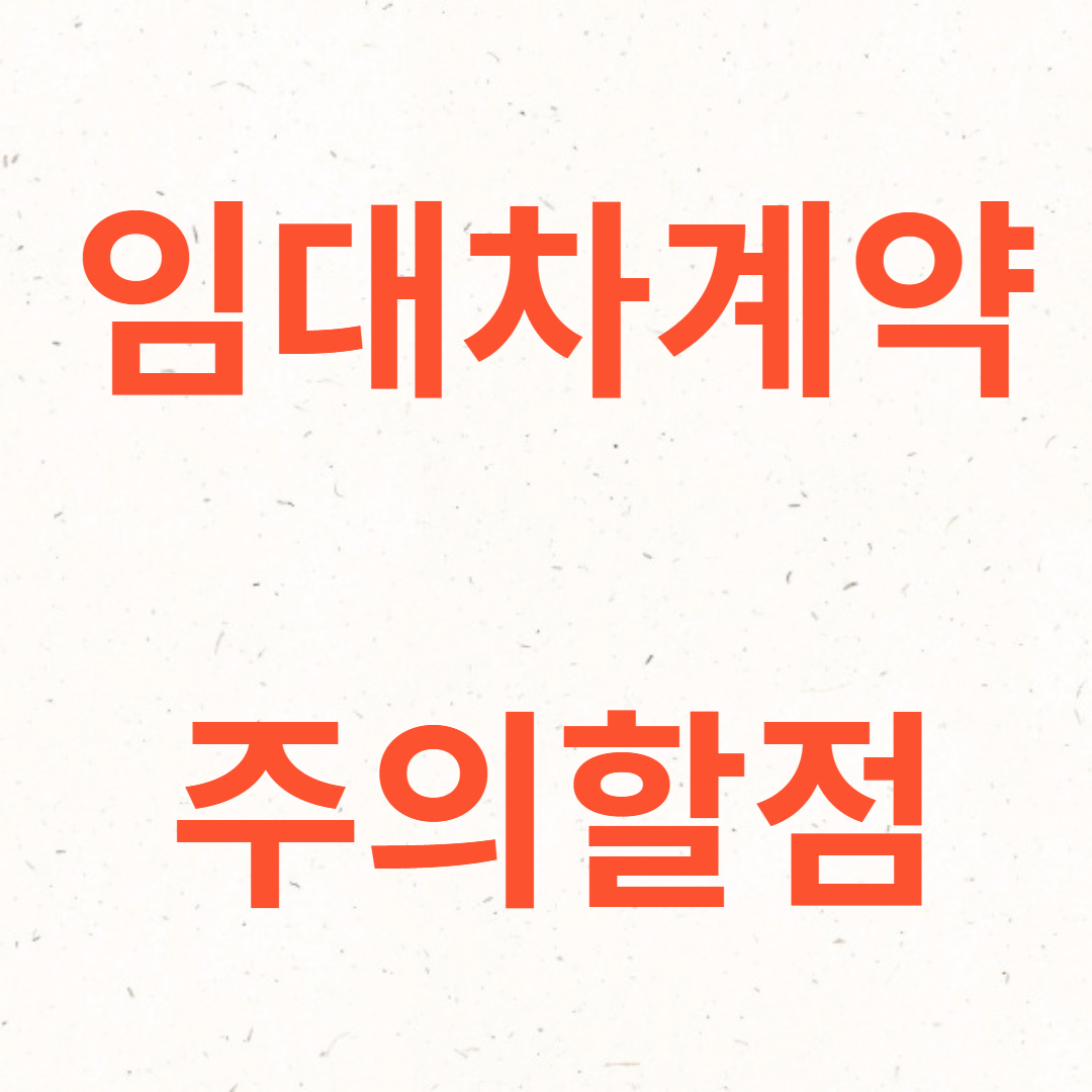 임대차계약 시 조심할 사항