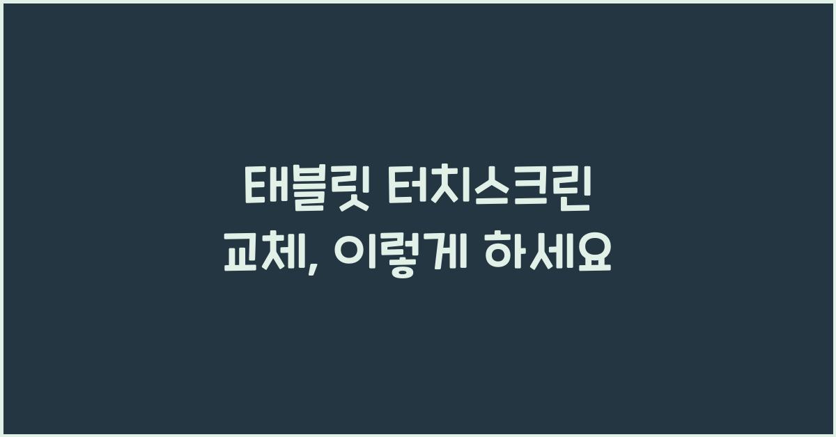 태블릿 터치스크린 교체