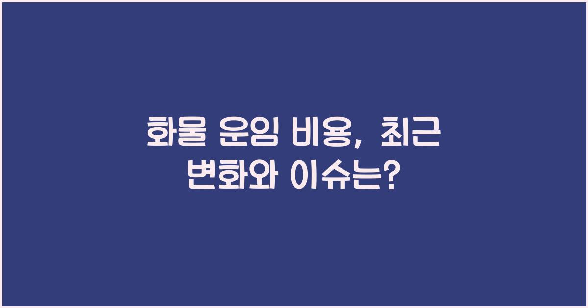 화물 운임 비용
